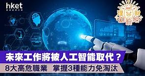 8大高危職業   未來工作將被人工智能取代？ 掌握3種能力免淘汰 - 香港經濟日報 - 理財 - 個人增值