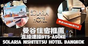 飯店開箱系列｜泰國曼谷住宿推薦｜Solaria Nishitetsu Hotel Bangkok｜Review｜觀看記得要開字幕