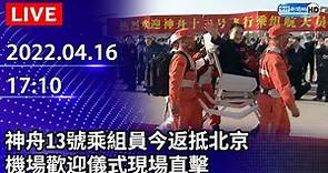 【LIVE直播】神舟13號任務結束！乘組員今返抵北京 機場歡迎儀式現場直擊｜2022.04.16 @ChinaTimes