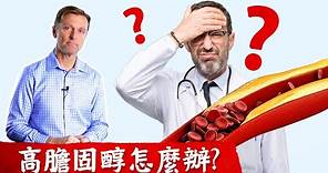 (膽固醇3)高膽固醇？哪種膽固醇危險？血管硬化、阻塞、心臟病,柏格醫生 dr berg