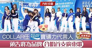 【女團COLLAR】全員記者會鬥擺甫士　COLLAR為寶礦力唱首支廣東話廣告歌 - 香港經濟日報 - TOPick - 娛樂