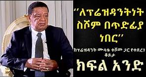 Ethiopia: Interview with President Mulatu Teshome - Fit le Fit - PART 1