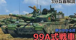 【3分兵器解説】中国人民解放軍陸軍第3.5世代主力戦車 99A式戦車（ZTZ-99A/WZ-123B） ～跳びかかる虎、世界先進基準～