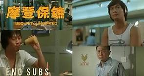 Movie clip (1/10) Security Unlimited | Michael Hui (English subtitles)