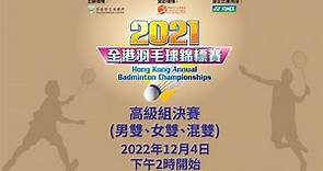 2021全港羽毛球錦標賽 - 高級組男雙、女雙、混雙決賽