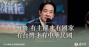賴清德：我擔任總統的使命，就是守護台灣、也守護中華民國！｜2024總統辯論會會後聯訪
