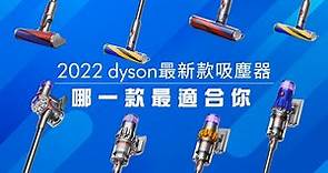 【戴科技 好森活】2022一次搞懂Dyson吸塵器的差異 ┃2022 Dyson V8 、Dyson Digital Slim、Dyson V12、Dyson V15 ┃