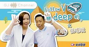 金怡假期 GJ Channel Ep6 全新系列【Follow V，睇deep啲之埃住遊】