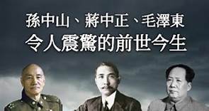 【天上人間】孫中山、蔣中正、毛澤東令人震驚的前世今生