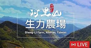Live cam-Alishan【阿里山美景直播】-生力農場 Sheng-Li Farm