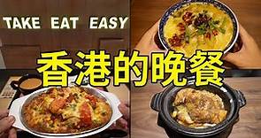 [神州穿梭.香港#536] 香港的晚餐 紀錄三大餐廳晚餐實況 大家樂 大快活 美心 香港餐廳系列最後一集