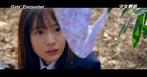 Girls' Encounter (Shôjo kaikô) international theatrical trailer - Yûka Eda-directed movie