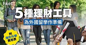 【子女教育基金2023】5種理財工具、為外國留學作準備（附海外升學費用表） - 香港經濟日報 - 理財 - 博客