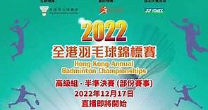 2022全港羽毛球錦標賽 高級組 - 半準決賽 (部份賽事)