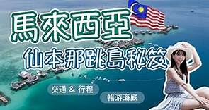馬來西亞 ｜自由行懶人包 仙本那最美海島玩法一看就懂 EP.1