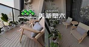 NewTechWood Taiwan 美新超越塑木
