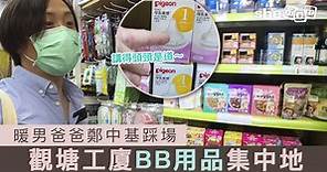 BB用品開倉｜觀塘駱駝漆大廈3座尋寶！學童幼兒BB孕婦用品集中地