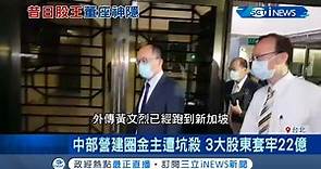 康友製藥董事長黃文烈涉嫌掏空公司7億 盤商合謀"印股票換鈔票"遭收押｜記者 王家珩 江文賢｜【台灣要聞。先知道】20200818｜三立iNEWS