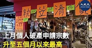 破產管理署公布，上月個提交個人破產呈請宗數，是五個月以來最高。| #紀元香港 #EpochNewsHK