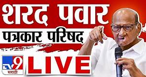 Sharad Pawar LIVE | शरद पवार लाईव्ह | Nilesh Lanke | Amol Kolhe | tv9 Marathi | Lok Sabha Election