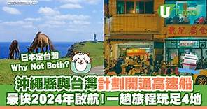 沖繩縣與台灣計劃開通高速船 最快2024年試航！一趟旅程玩足4地 | U Travel 旅遊資訊網站