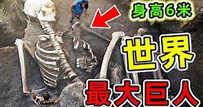 世界最大的20個巨人發現！身高6米的人類骸骨，第一名科學家直接被嚇尿。|#世界之最top #世界之最 #出類拔萃 #腦洞大開 #top10 #最大巨人