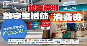 【北上消費優惠】用APP領取消費券　買數碼家電減300元 - 香港經濟日報 - 理財 - 精明消費