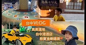 台中Vlog｜高美濕地、台中港酒店、熊寶漁樂碼頭