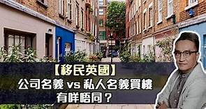 【移民英國】公司名義vs私人名義買樓有咩唔同？| 26May2022
