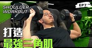 【Vlog】打造最強三角肌Shoulder workout｜Sammy Sum 沈震軒