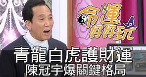 【精華版】青龍白虎護財運 陳冠宇爆關鍵格局！