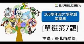【臺北酷課雲】106學測數學科第7題單選