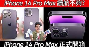 iPhone 14 Pro Max 開箱一週心得！但電量掉超快？這狀況下選到 iPhone 14 Pro 就夠了！