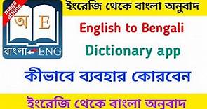 English to bengali dictionary app. English to bengali dictionary app download. Bengali dictionary.