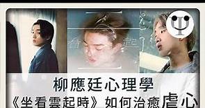 柳應廷心理學《坐看雲起時》如何教我們治癒「虐心」？《離別的規矩》《自毀的程序》反映出甚麼心理狀態？「虐心三部曲」心理分析 | 心理學渣 | LINE TODAY