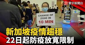 新加坡疫情趨穩 22日起防疫放寬限制@globalnewstw