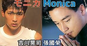 モニカ (吉川晃司) + Monica (張國榮)