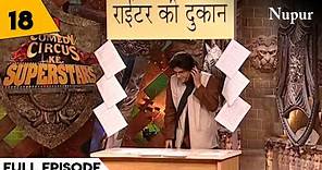 Kapil Sharma की दमदार Comedy I Comedy Circus Ke Superstar I Episode 18 I Indian Comedy Show
