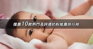 2024奶粉推薦ptt》10款高評價人氣奶粉品牌排行榜 | 好吃美食的八里人