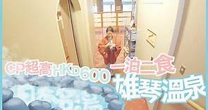 價性比超高溫泉！京都享受港幣600一泊二食！只需20分鐘火車即由京都到雄琴溫泉！