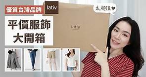 超優質台拍！平價服飾「Lativ」熱銷品大開箱～滿滿的試穿！