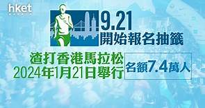 【渣打馬拉松2024】渣打香港馬拉松將於明年1月21日舉行　名額7.4萬人　9.21開始報名抽籤 - 香港經濟日報 - 即時新聞頻道 - 即市財經 - Hot Talk