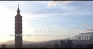 台北101辦公大樓介紹 TAIPEI 101 Tower