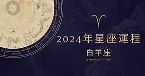 【星座運勢】占星學白羊座 2024 年星座運勢 - 有關占星卜卦及運程預測