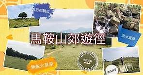 【遊山玩水。香港。昂平】#昂平營地 #馬鞍山郊遊徑 | 合家歡遠足路線（請開中文字幕）
