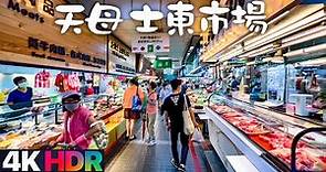 【台北士林】芝山～天母五星級士東市場｜4K HDR｜Taipei Tianmu Walk from Zhishan to Five-Satr Shidong Market