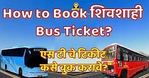 एस टी टिकिट कसे बुक करावे? How to book shivshi Bus Ticket Online ? How to book st Bus ticket