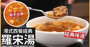 香港西餐經典【港式羅宋湯】只要足料點整都好食 | Hong Kong Style Borscht Soup Recipe