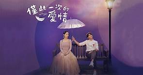 《僅此一次的愛情》看演技女王申惠善挑戰芭蕾舞者與歐巴金明洙的奇幻愛情故事