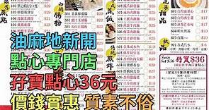 [神州穿梭.香港#444] 油麻地新開點心專門店 孖寶點心36元 價錢實惠 質素不俗 | 新贊記